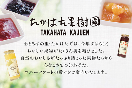 ヨーグルト ソース バラエティー 10本 セット [たかはた果樹園 山形県 高畠町 tk06ays650019]