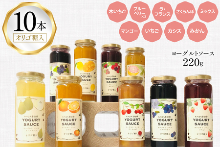 ヨーグルト ソース バラエティー 10本 セット [たかはた果樹園 山形県 高畠町 tk06ays650019]