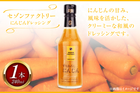 リッチ スタイル ドレッシング にんじん 240ml [セゾンファクトリー 山形県 高畠町 tk06ays740007]