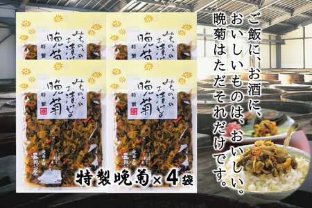 お漬物 晩菊130g 4袋 計520g [三奥屋 山形県 高畠町 tk06ays620008]