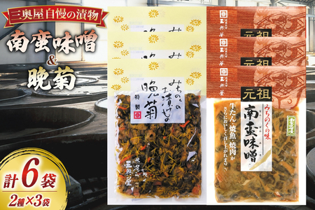 お漬物 味噌 晩菊 100g 3袋 南蛮味噌90g 3袋 計6袋 570g [三奥屋 山形県 高畠町 tk06ays620013]