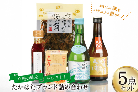 詰め合わせ たかはた ブランド 5点 セット [高畠町観光協会 山形県 高畠町 tk06ays670009]