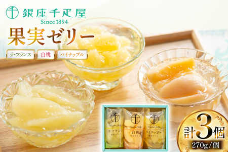 果実 ゼリー 3個入 詰め合わせ [銀座千疋屋 山形県 高畠町 tk06bgj570000]