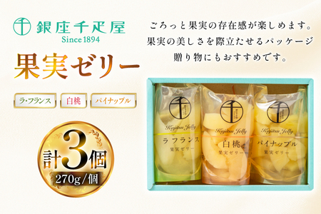 果実 ゼリー 3個入 詰め合わせ [銀座千疋屋 山形県 高畠町 tk06bgj570000]