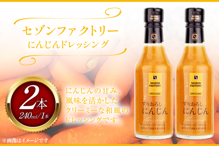 リッチ スタイル ドレッシング にんじん 2本 セット [セゾンファクトリー 山形県 高畠町 tk06ays740012]