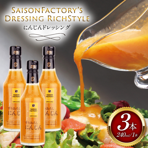 リッチ スタイル ドレッシング にんじん 3本 セット [セゾンファクトリー 山形県 高畠町 tk06ays740013]