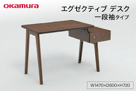 エグゼクティブ デスク 一段袖タイプ ダークブラウン 1点 [メコム 山形県 高畠町 tk06ays970000]