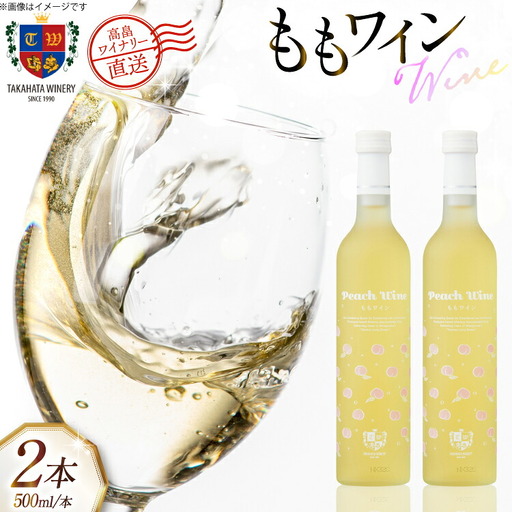 ワイン 国産 高畠ももワイン 500ml 2本 セット [高畠ワイナリー 山形県 高畠町 tk06ays730067]