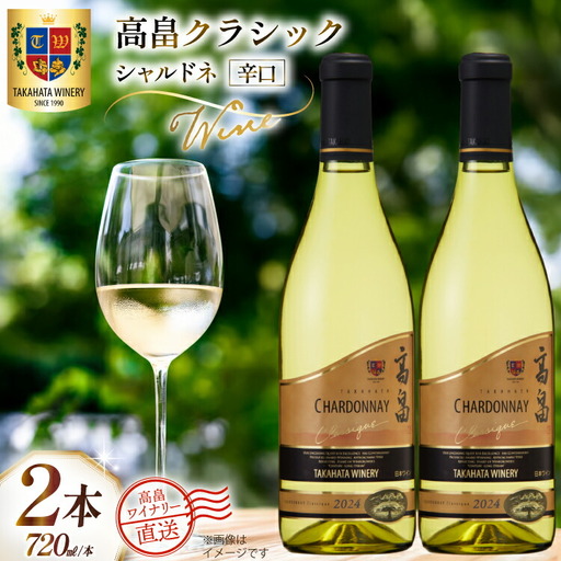 ワイン 白 高畠クラシック シャルドネ 辛口 720ml 2本 セット [高畠ワイナリー 山形県 高畠町 tk06ays730079]