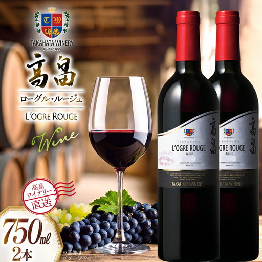 ワイン 赤 高畠 ローグル・ルージュ 赤おに 750ml 2本 セット [高畠ワイナリー 山形県 高畠町 tk06ays730059]