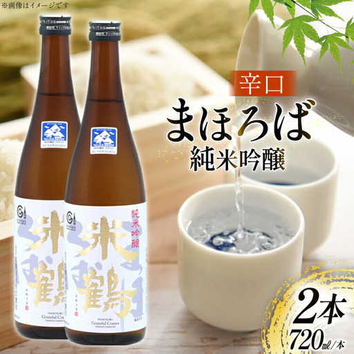 日本酒 辛口 純米吟醸 まほろば 720ml 2本 セット [米鶴酒造 山形県 高畠町 tk06ays710024]