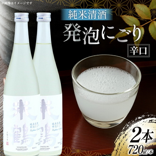 日本酒 辛口 純米生酒 発泡にごり 720ml 2本 セット [米鶴酒造 山形県 高畠町 tk06ays710012]