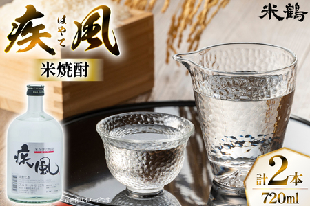焼酎 米焼酎 疾風 25度 720ml 2本 セット [米鶴酒造 山形県 高畠町 tk06ays710006]
