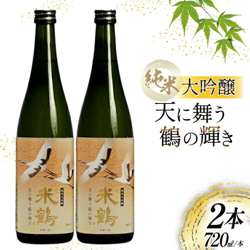 日本酒 純米大吟醸 天に舞う鶴の輝き 720ml 2本 セット [米鶴酒造 山形県 高畠町 tk06ays710027]