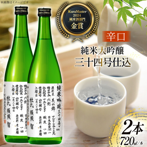 日本酒 辛口 純米吟醸 三十四号仕込 720ml 2本 セット [米鶴酒造 山形県 高畠町 tk06ays710031]