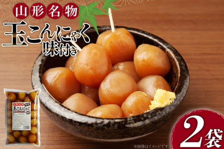 こんにゃく 山形名物 味付き玉こんにゃく 24玉 2袋 計48玉 [菅野食品 山形県 高畠町 tk06ayt040004]