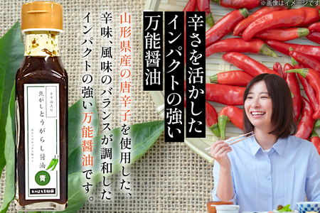 万能調味料 焦がしとうがらし醤油 赤 青 セット [たかはた果樹園 山形県 高畠町 tk06ays650002]