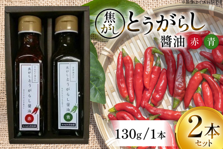 万能調味料 焦がしとうがらし醤油 赤 青 セット [たかはた果樹園 山形県 高畠町 tk06ays650002]