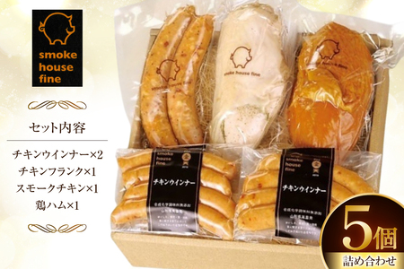 ウィンナー 詰め合わせ 国産鶏使用！ ヘルシーチキンセット 4種5個 [ファイン 山形県 高畠町 tk06ays750009]