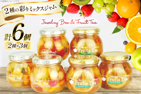 ジャム ジュエリーボックス フルーティー 各3個 計6個 [たかはたファーム 山形県 高畠町 tk06ays680024]