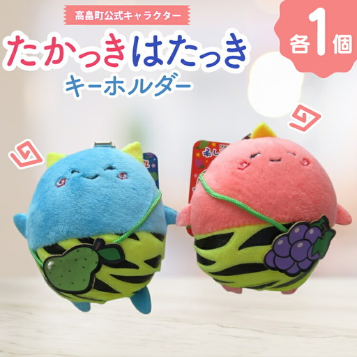 キーホルダー 公式キャラクター たかっき はたっき ぬいぐるみ セット [高畠町観光協会 山形県 高畠町 tk06ays670005]