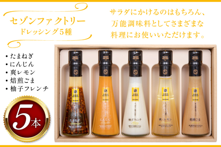 ドレッシング リッチスタイル 5本 セット [セゾンファクトリー 山形県 高畠町 tk06ays740011]