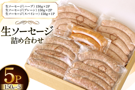 ソーセージ 詰め合わせ プレーン ハーブ スパイシー 3種 150g 計5パック [ファイン 山形県 高畠町 tk06ays750032]