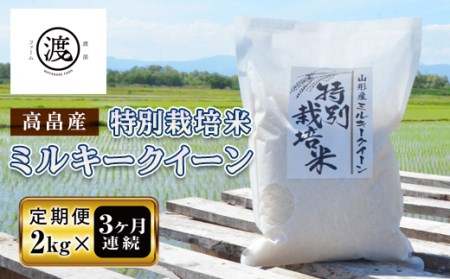 ＜定期便＞山形県高畠産特別栽培米 ミルキークイーン2kg×3回 F20B-159