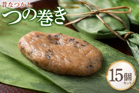 和菓子 【ふるさとの極み】昔懐かし つの巻き 15個 セット [菓子工房COCOイズミヤ 山形県 高畠町 tk06ays920000]