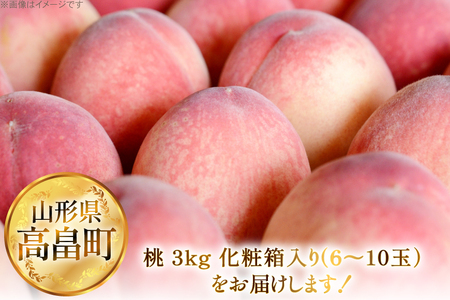 【期間限定発送】 高畠町産 桃 6～10玉 3kg [JA山形おきたま 山形県 高畠町 tk06ays870044]