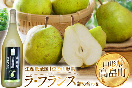 【期間限定発送】 詰め合わせ 高畠町産 ラ・フランス 3玉 ジュース 720ml 1本 セット [JA山形おきたま 山形県 高畠町 tk06ays870039]