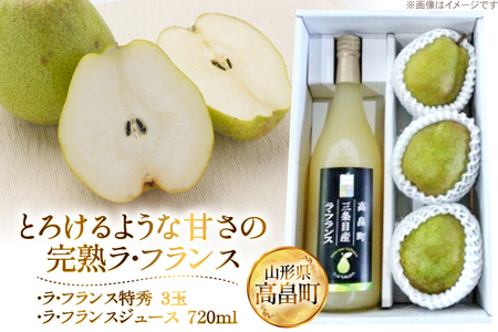 【期間限定発送】 詰め合わせ 高畠町産 ラ・フランス 3玉 ジュース 720ml 1本 セット [JA山形おきたま 山形県 高畠町 tk06ays870039]