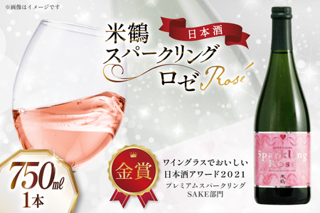 日本酒 米鶴 スパークリング ロゼ 750ml 1本 [米鶴酒造 山形県 高畠町 tk06ays710004]
