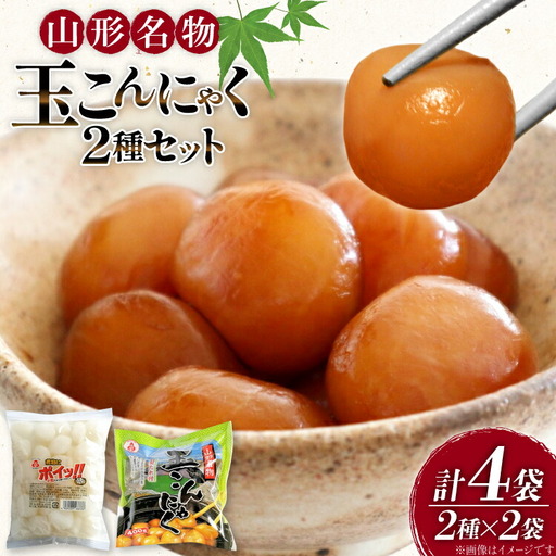 こんにゃく 山形名物 玉こんにゃく 400g 2袋 煮物にポイッ！！ 300g 2袋 [菅野食品 山形県 高畠町 tk06ayt040001]