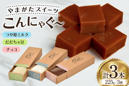 こんにゃく やまがたスイーツこんにゃぐ～ ３本 [菅野食品 山形県 高畠町 tk06ayt040000]