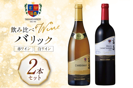 ワイン セット バリック シリーズ 750ml 各1本 計2本 [高畠ワイナリー 山形県 高畠町 tk06ays730005]