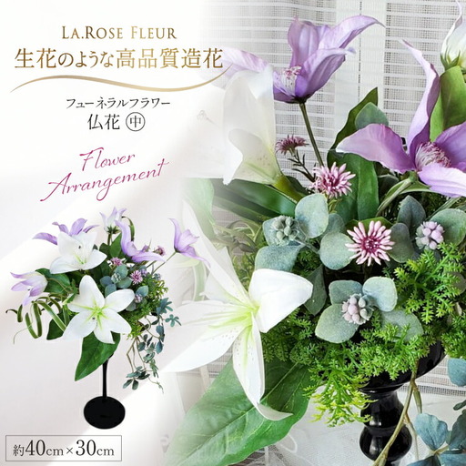 フラワーアレンジメント フューネラルフラワー 仏花 中 [La.Rose Fleur 山形県 高畠町 tk06ayt140007]