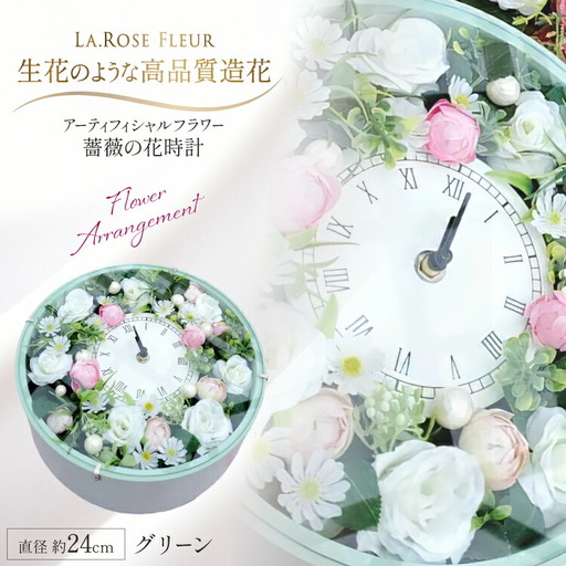 フラワーアレンジメント 薔薇の花時計 グリーン [La.Rose Fleur 山形県 高畠町 tk06ayt140013]