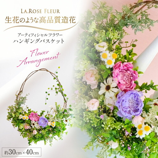 フラワーアレンジメント ハンギング バスケット 1個 [La.Rose Fleur 山形県 高畠町 tk06ayt140018]