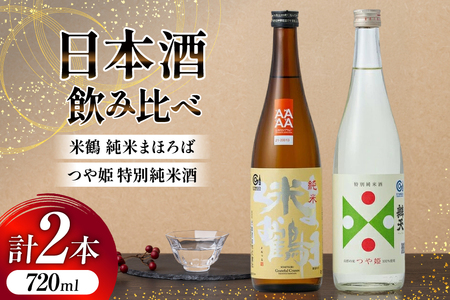 日本酒 飲み比べ セット 米鶴 純米まほろば 辯天 つや姫特別純米酒 720ml 各1本 [よねおりかんこうセンター 山形県 高畠町 tk06ays760010]