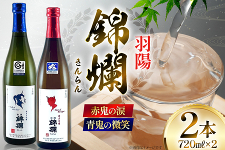 日本酒 赤鬼の涙 青鬼の微笑 720mlセット [高畠町観光協会 山形県 高畠町 tk06ays670021]