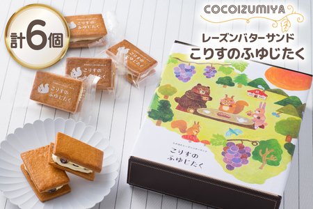 【期間限定発送】 バターサンド レーズンバターサンド こりすのふゆじたく 6個 [菓子工房COCOイズミヤ 山形県 高畠町 tk06ays920002]