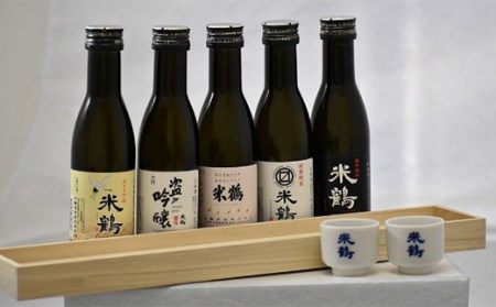 山形県高畠町 米鶴酒造 きき酒セット大（5本セット 各180ml） F20B-740