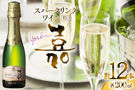 スパークリング 高畠ワイナリー 嘉 yoshi スパークリングワイン オレンジマスカット 200ml 12本 [高畠ワイナリー 山形県 高畠町 tk06ays730105] 11,700円