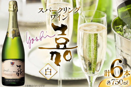 スパークリング 高畠ワイナリー 嘉 yoshi スパークリングワイン オレンジマスカット 750ml 6本 [高畠ワイナリー 山形県 高畠町 tk06ays730106]