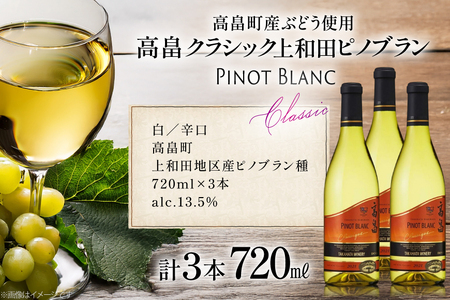 白ワイン クラシック 上和田ピノブラン 720ml 3本 [小田部商店 山形県 高畠町 tk06ayt180110]