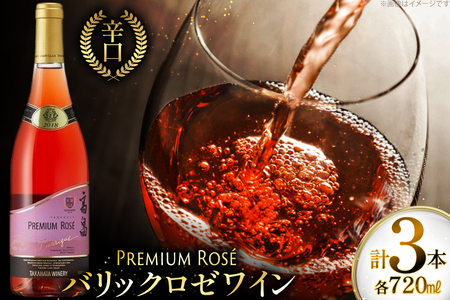ロゼ ワイン 高畠ワイナリー バリック ロゼワイン 樽熟成辛口 750ml 3本 [高畠ワイナリー 山形県 高畠町 tk06ays730111]