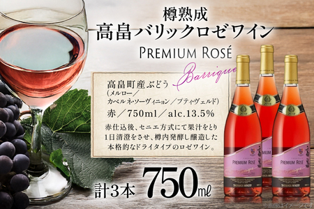 ロゼ ワイン 高畠ワイナリー バリック ロゼワイン 樽熟成辛口 750ml 3本 [高畠ワイナリー 山形県 高畠町 tk06ays730111]