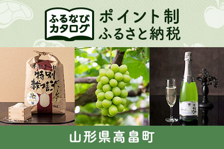 【有効期限なし！後からゆっくり特産品を選べる】山形県高畠町カタログポイント