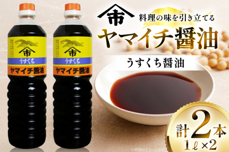 醤油 ヤマイチ醤油 うすくち醤油 1L 2本 [高畠町観光協会 山形県 高畠町 tk06ays670028]